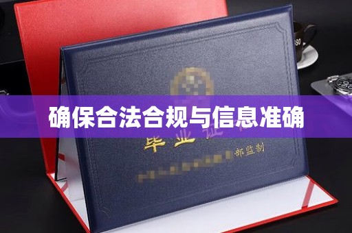 龙泉确保合法合规与信息准确