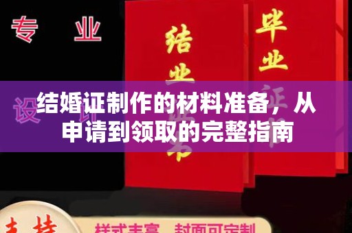 龙泉结婚证制作的材料准备，从申请到领取的完整指南