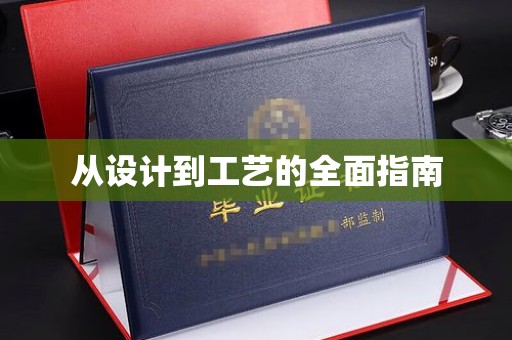 龙泉从设计到工艺的全面指南