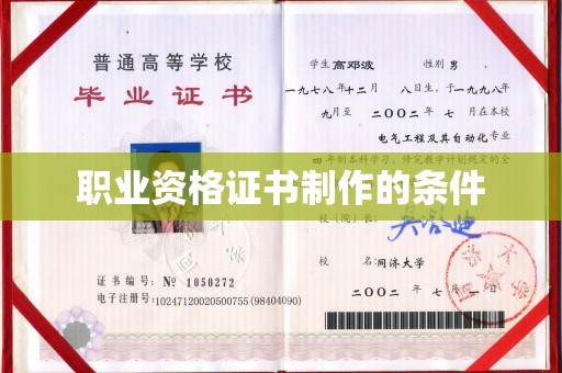 龙泉职业资格证书制作的条件