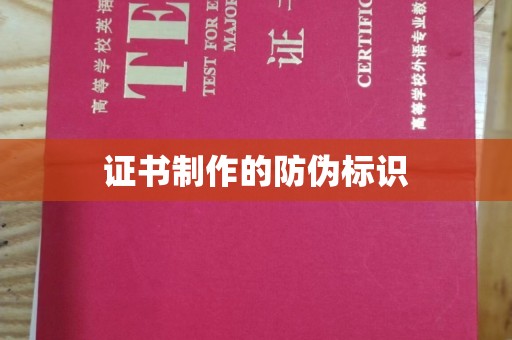 龙泉证书制作的防伪标识