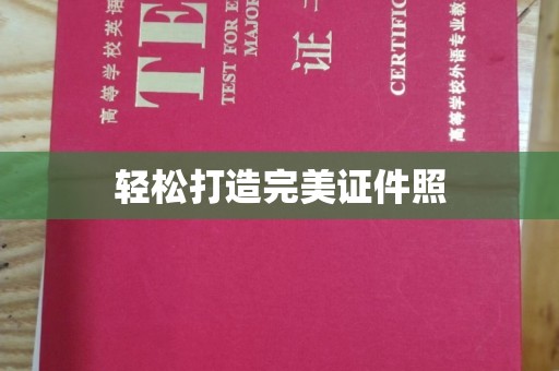 龙泉轻松打造完美证件照