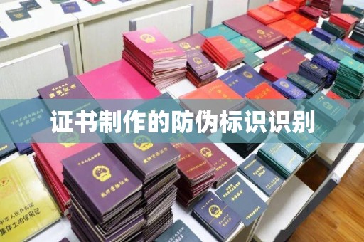 龙泉证书制作的防伪标识识别