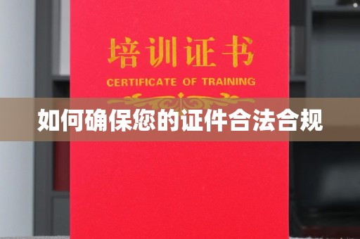 龙泉如何确保您的证件合法合规