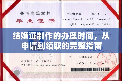 龙泉结婚证制作的办理时间，从申请到领取的完整指南