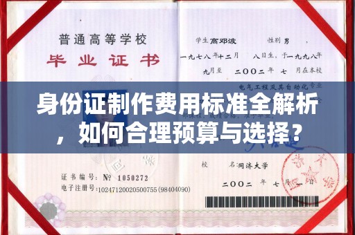 龙泉身份证制作费用标准全解析，如何合理预算与选择？