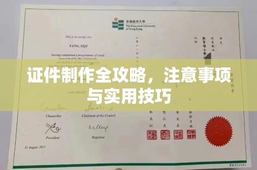 龙泉证件制作全攻略，注意事项与实用技巧