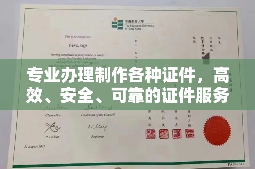 龙泉专业办理制作各种证件，高效、安全、可靠的证件服务专家