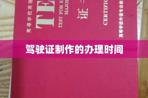 龙泉驾驶证制作的办理时间