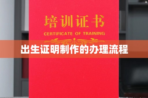 龙泉出生证明制作的办理流程