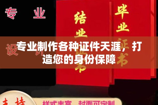 龙泉专业制作各种证件天涯，打造您的身份保障