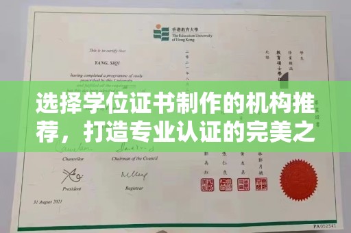 龙泉选择学位证书制作的机构推荐，打造专业认证的完美之选