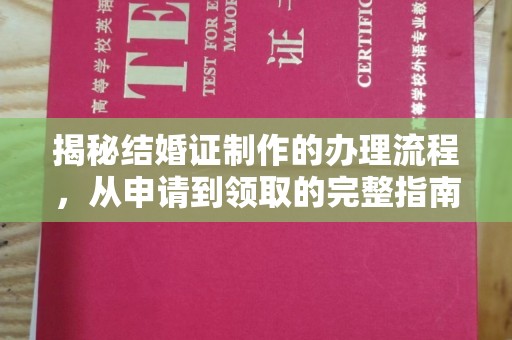 龙泉揭秘结婚证制作的办理流程，从申请到领取的完整指南