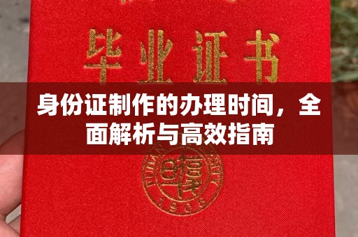 龙泉身份证制作的办理时间，全面解析与高效指南
