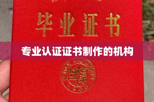 龙泉专业认证证书制作的机构
