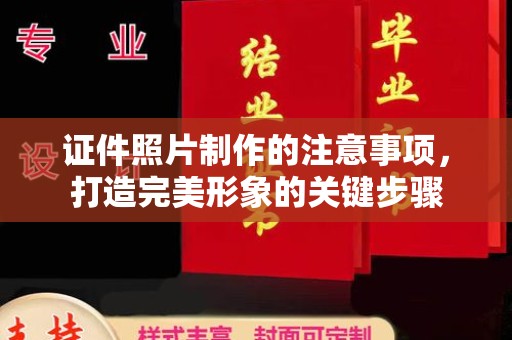 龙泉证件照片制作的注意事项，打造完美形象的关键步骤