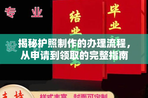 龙泉揭秘护照制作的办理流程，从申请到领取的完整指南