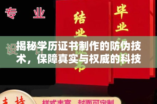 龙泉揭秘学历证书制作的防伪技术，保障真实与权威的科技屏障