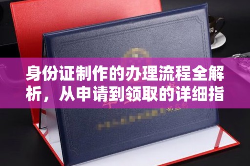 龙泉身份证制作的办理流程全解析，从申请到领取的详细指南