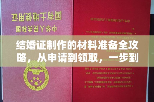 龙泉结婚证制作的材料准备全攻略，从申请到领取，一步到位！
