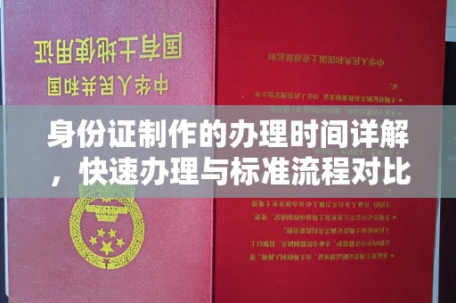 龙泉身份证制作的办理时间详解，快速办理与标准流程对比