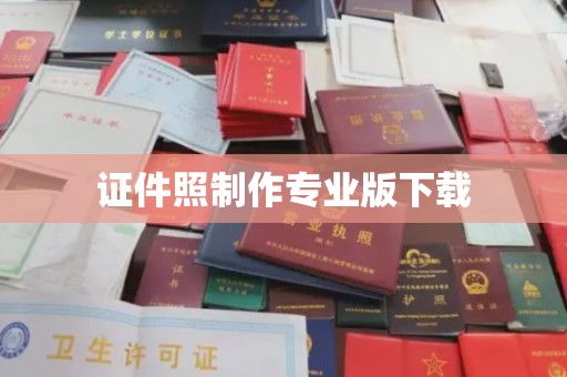 龙泉证件照制作专业版下载