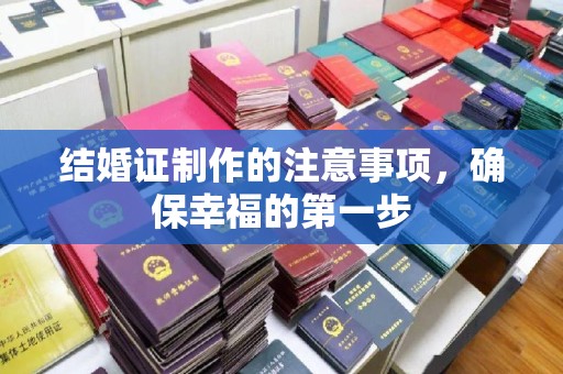 龙泉结婚证制作的注意事项，确保幸福的第一步