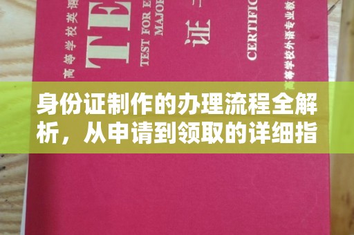 龙泉身份证制作的办理流程全解析，从申请到领取的详细指南