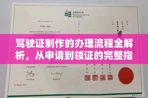 龙泉驾驶证制作的办理流程全解析，从申请到领证的完整指南