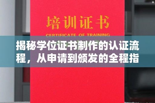龙泉揭秘学位证书制作的认证流程，从申请到颁发的全程指南