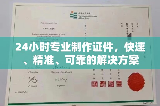 龙泉24小时专业制作证件，快速、精准、可靠的解决方案