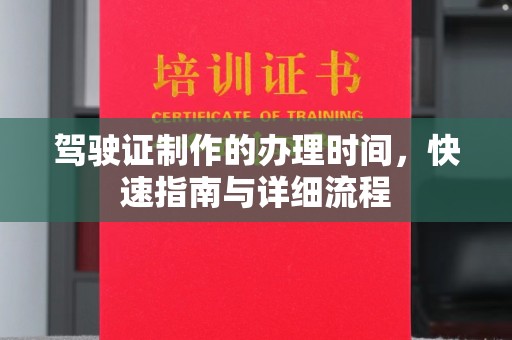 龙泉驾驶证制作的办理时间，快速指南与详细流程