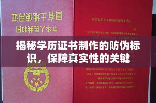 龙泉揭秘学历证书制作的防伪标识，保障真实性的关键