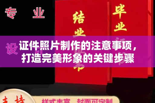 龙泉证件照片制作的注意事项，打造完美形象的关键步骤