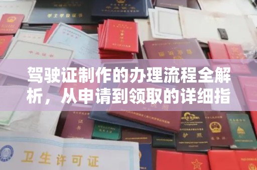 龙泉驾驶证制作的办理流程全解析，从申请到领取的详细指南