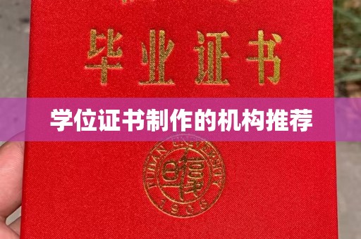 龙泉学位证书制作的机构推荐