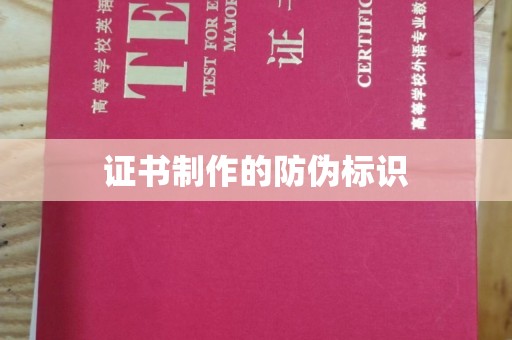 龙泉证书制作的防伪标识