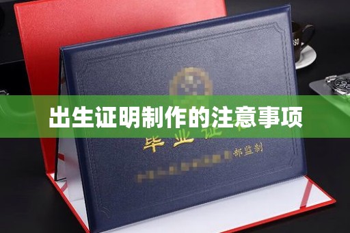 龙泉出生证明制作的注意事项