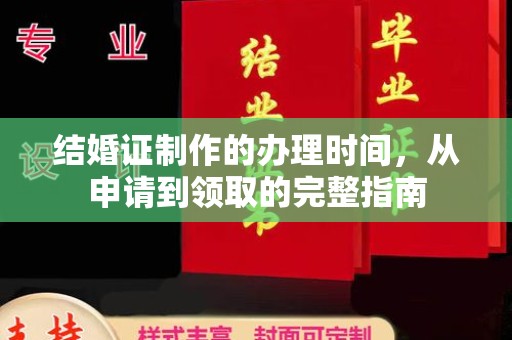 龙泉结婚证制作的办理时间，从申请到领取的完整指南