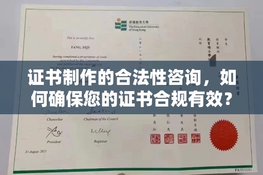 龙泉证书制作的合法性咨询，如何确保您的证书合规有效？