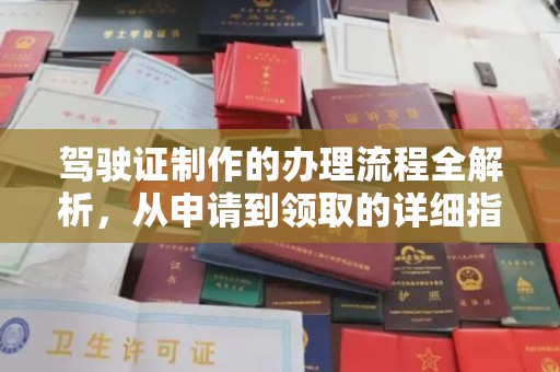 龙泉驾驶证制作的办理流程全解析，从申请到领取的详细指南