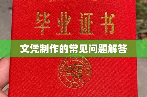 龙泉文凭制作的常见问题解答