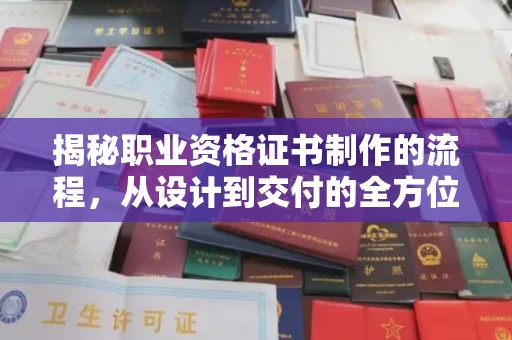 龙泉揭秘职业资格证书制作的流程，从设计到交付的全方位指南