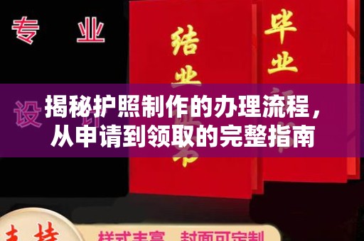 龙泉揭秘护照制作的办理流程，从申请到领取的完整指南