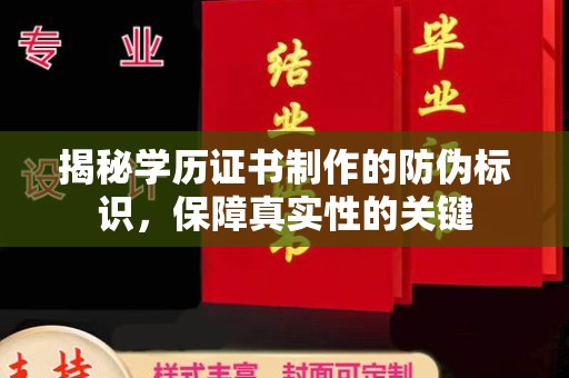 龙泉揭秘学历证书制作的防伪标识，保障真实性的关键