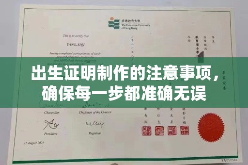 龙泉出生证明制作的注意事项，确保每一步都准确无误