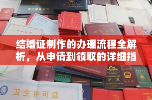 龙泉结婚证制作的办理流程全解析，从申请到领取的详细指南