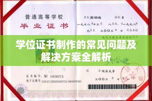 龙泉学位证书制作的常见问题及解决方案全解析