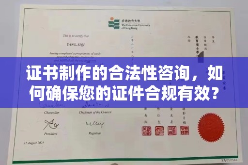 龙泉证书制作的合法性咨询，如何确保您的证件合规有效？