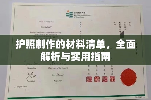 龙泉护照制作的材料清单，全面解析与实用指南